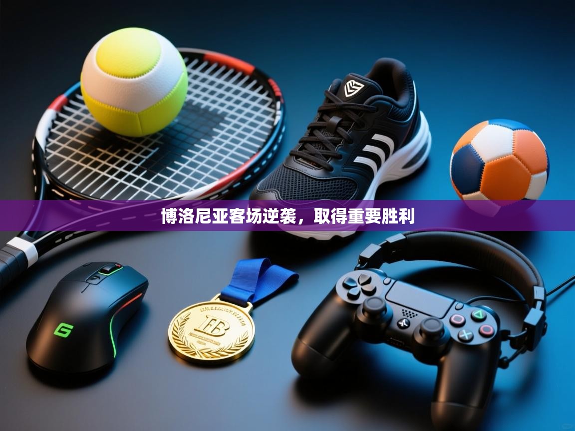 博洛尼亚客场逆袭,取得重要胜利 第1张