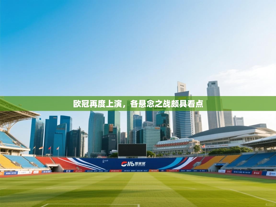 欧冠再度上演,各悬念之战颇具看点 第1张