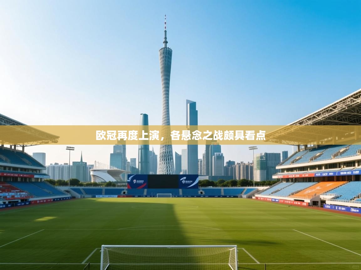 欧冠再度上演,各悬念之战颇具看点 第2张