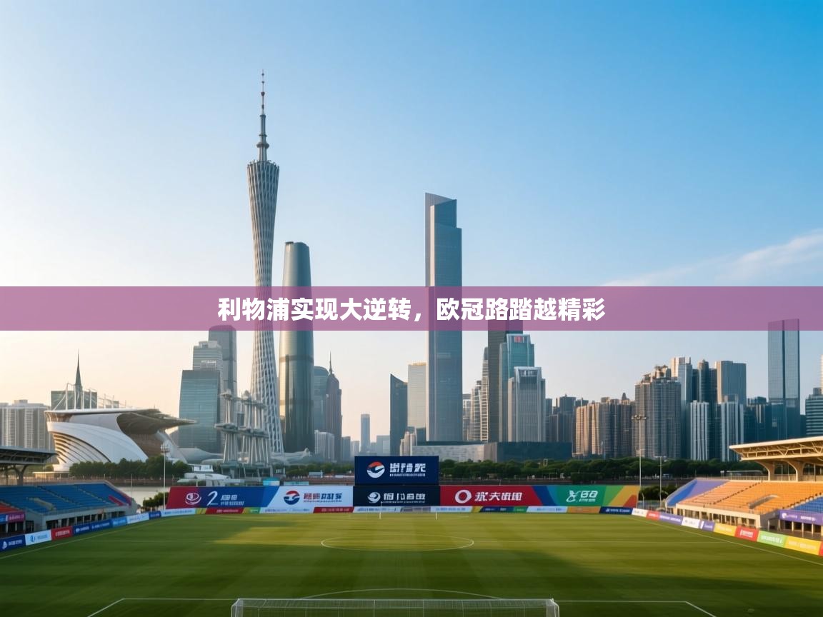 利物浦实现大逆转,欧冠路踏越精彩 第2张