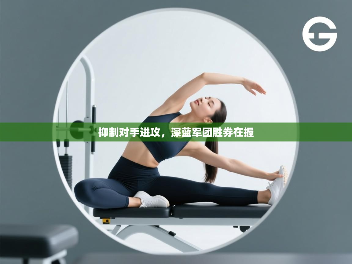 抑制对手进攻，深蓝军团胜券在握