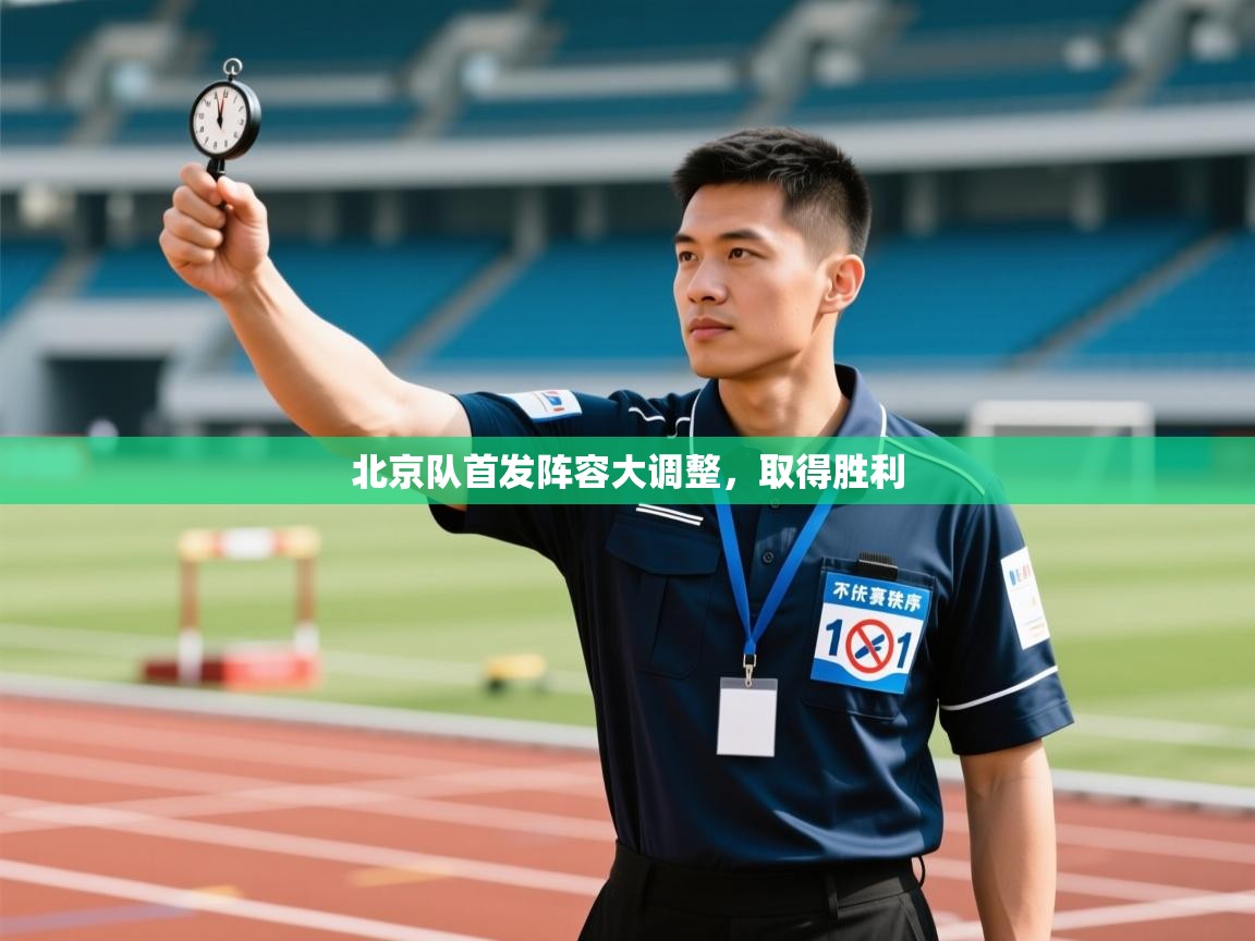 北京队首发阵容大调整，取得胜利  第1张