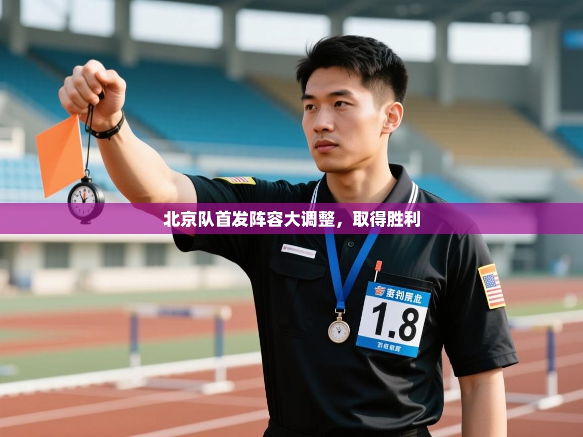 北京队首发阵容大调整，取得胜利  第2张