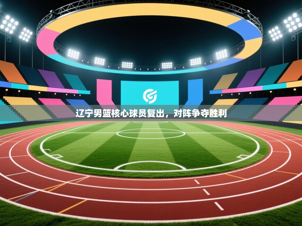 辽宁男篮核心球员复出，对阵争夺胜利  第2张