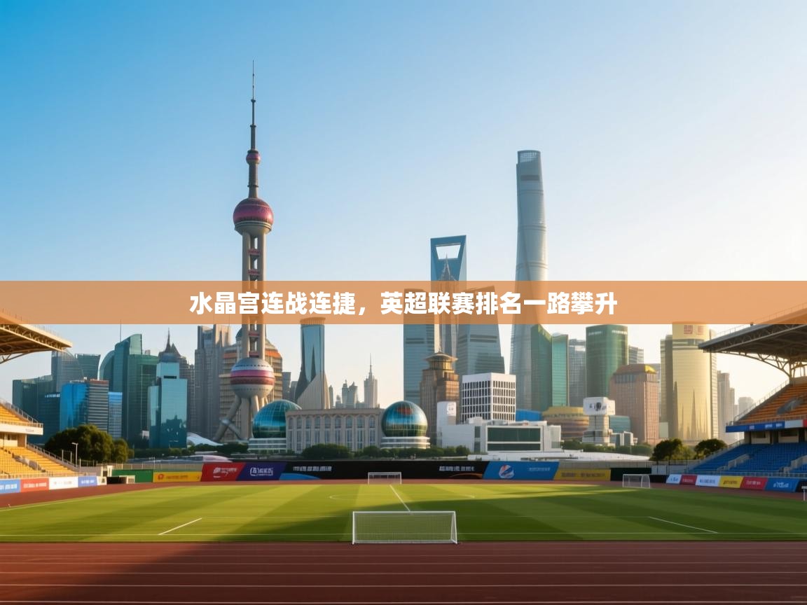 水晶宫连战连捷，英超联赛排名一路攀升