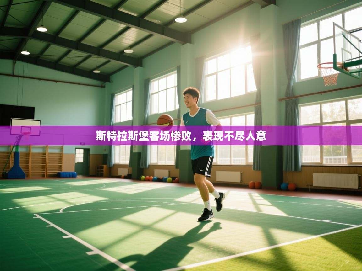 斯特拉斯堡客场惨败，表现不尽人意  第1张