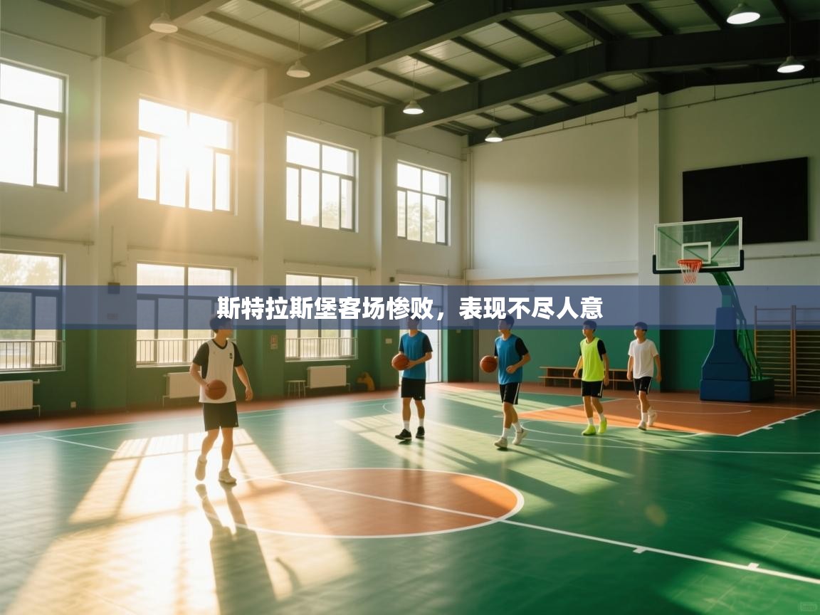 斯特拉斯堡客场惨败，表现不尽人意  第2张