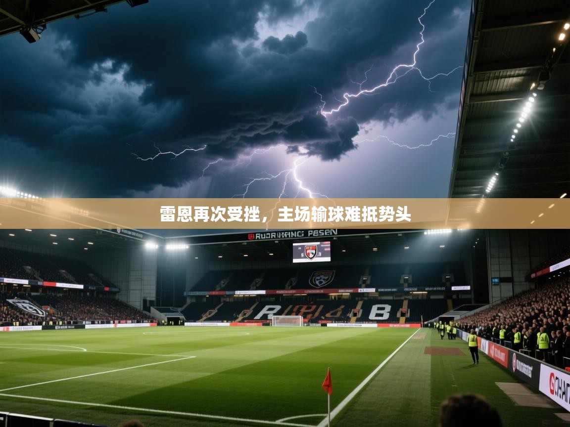 雷恩再次受挫，主场输球难抵势头  第1张