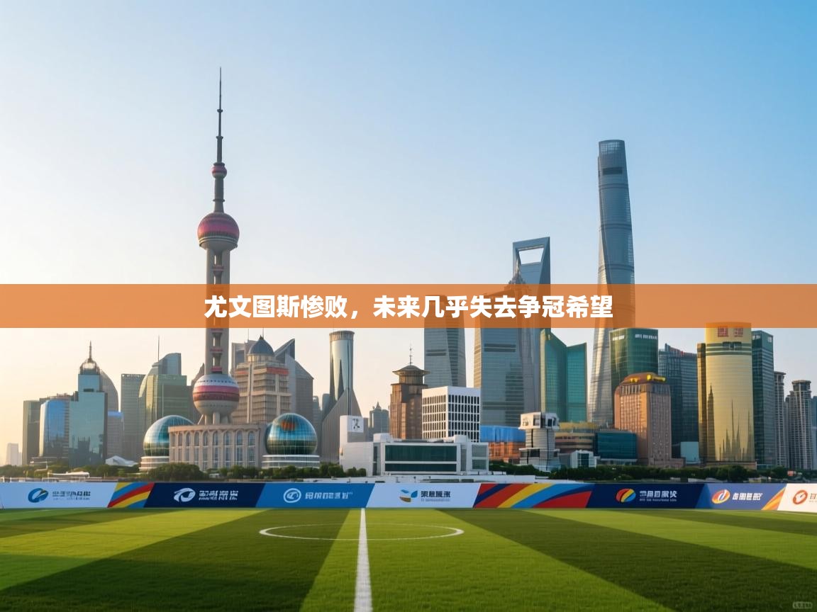 尤文图斯惨败，未来几乎失去争冠希望