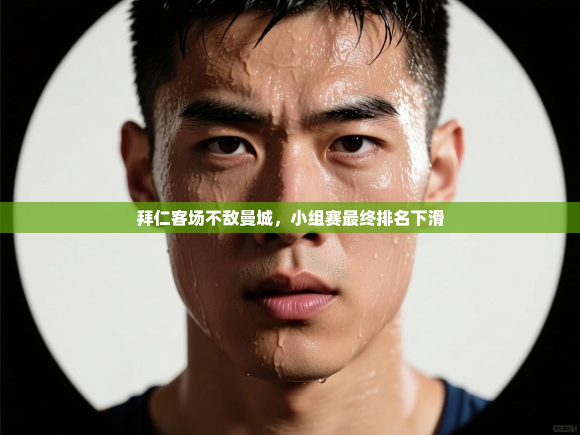 拜仁客场不敌曼城，小组赛最终排名下滑  第2张