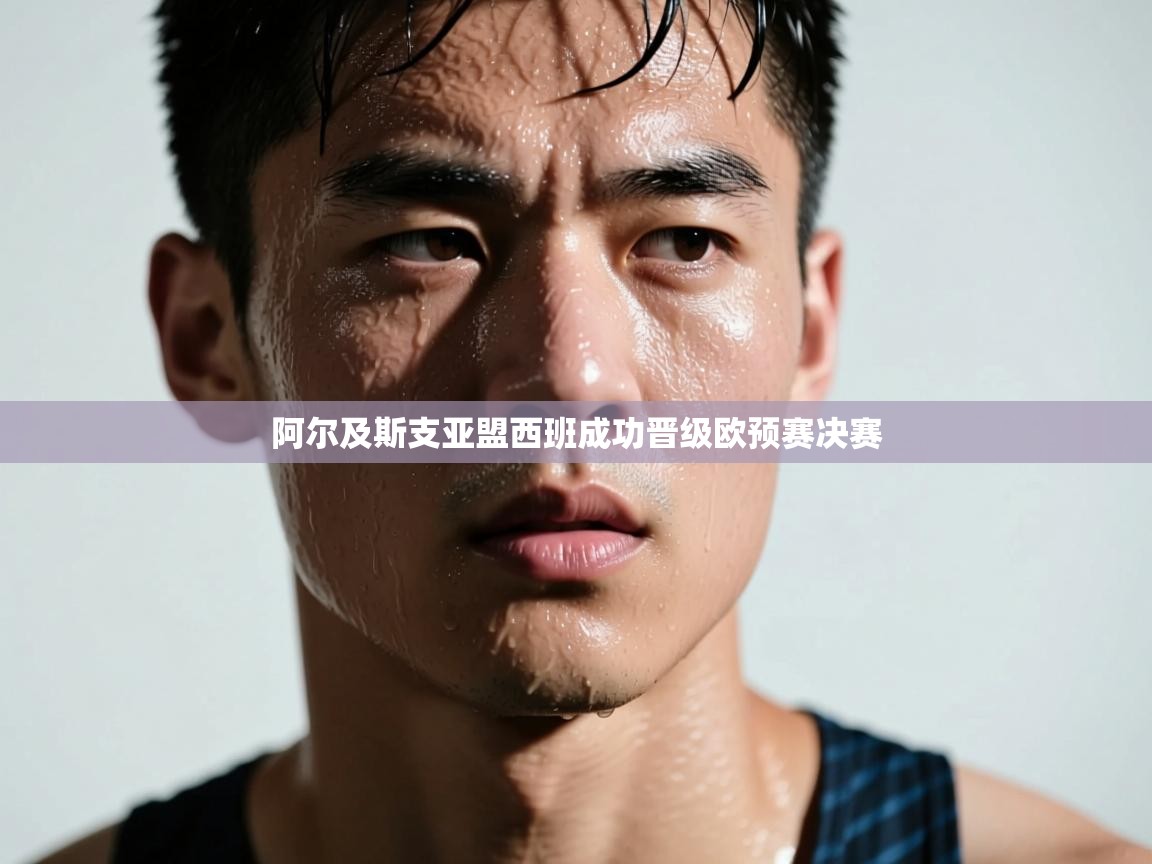 阿尔及斯支亚盟西班成功晋级欧预赛决赛  第1张