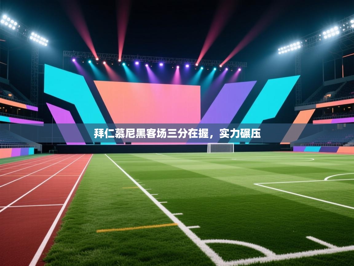 拜仁慕尼黑客场三分在握，实力碾压