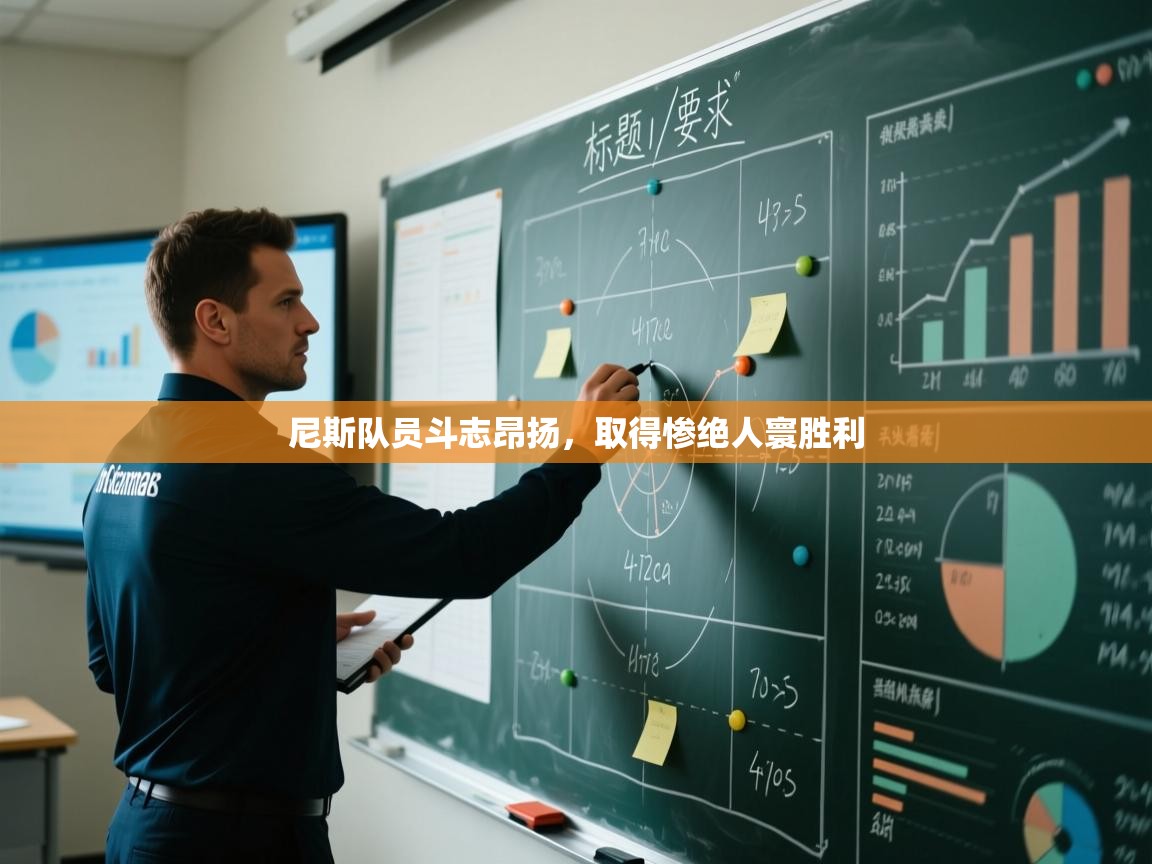 尼斯队员斗志昂扬，取得惨绝人寰胜利  第1张