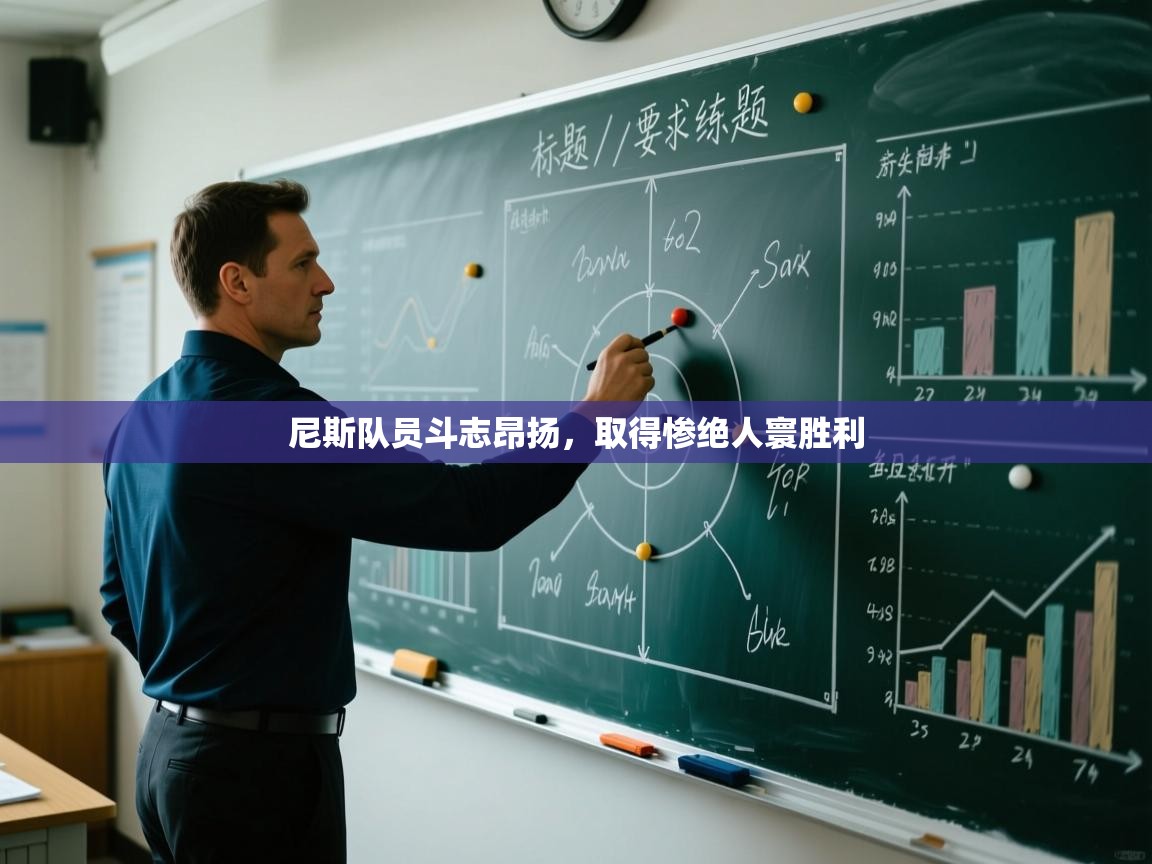 尼斯队员斗志昂扬，取得惨绝人寰胜利  第2张