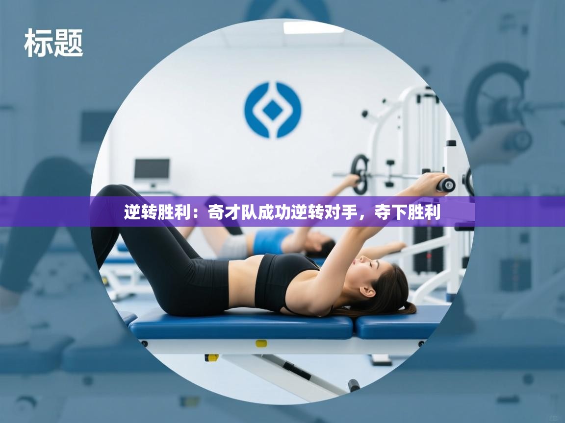 逆转胜利：奇才队成功逆转对手，夺下胜利