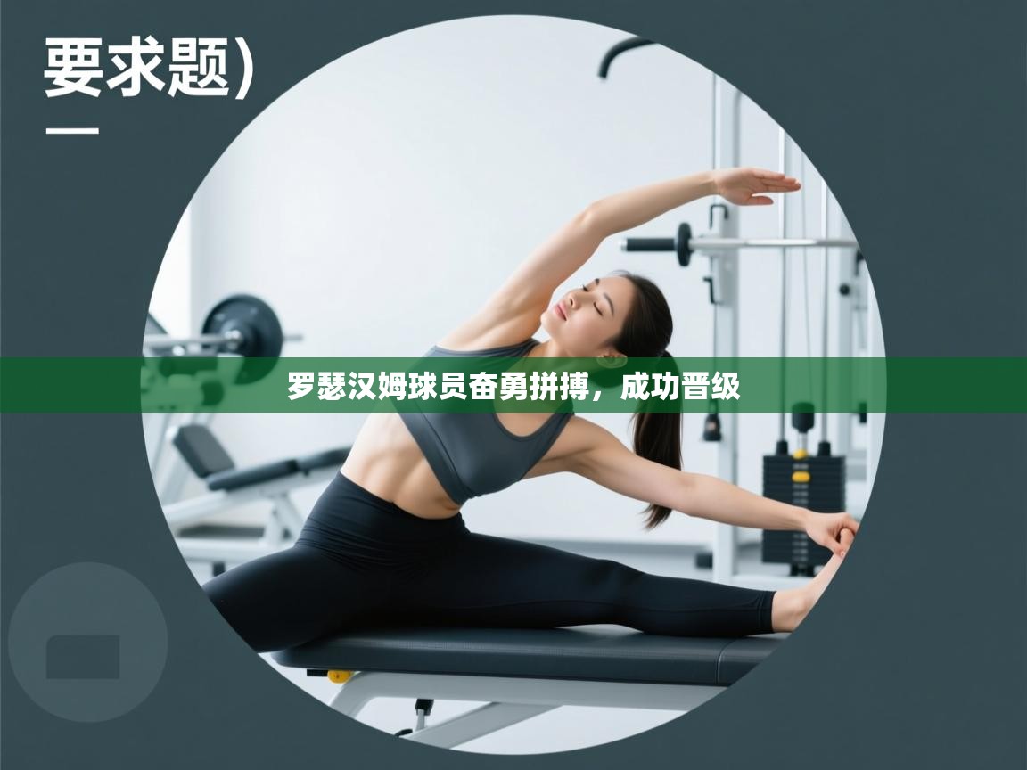 罗瑟汉姆球员奋勇拼搏，成功晋级  第2张