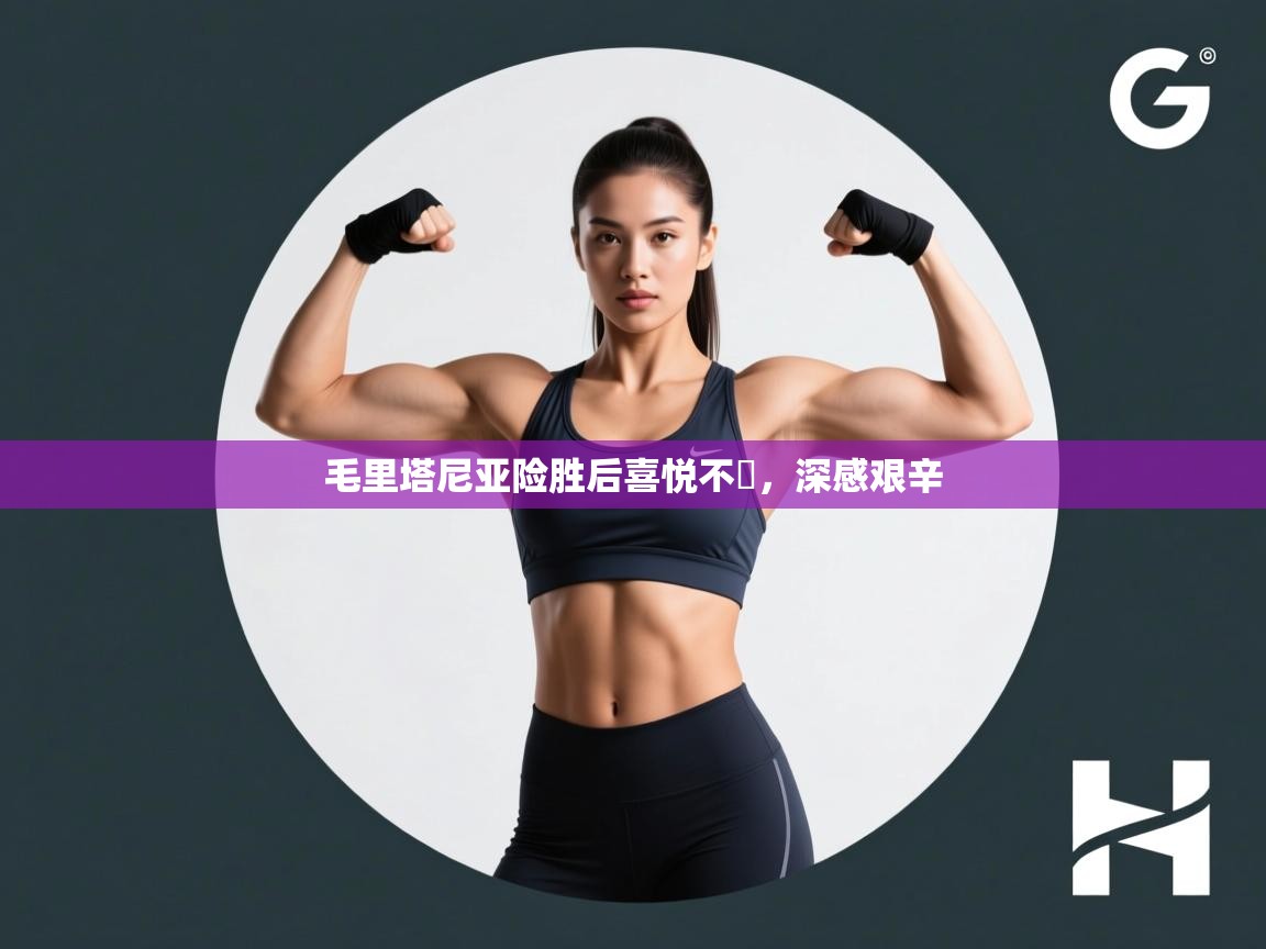 毛里塔尼亚险胜后喜悦不捨，深感艰辛  第1张