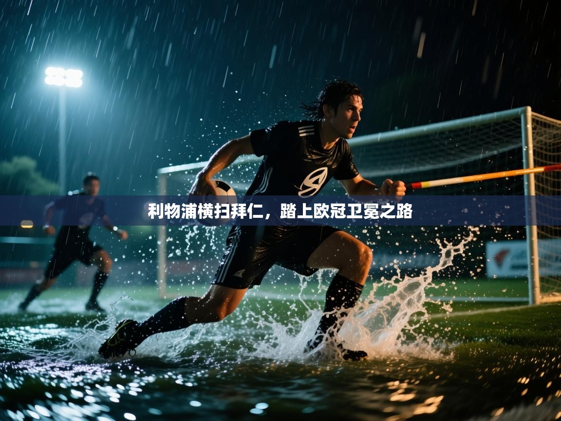 利物浦横扫拜仁，踏上欧冠卫冕之路