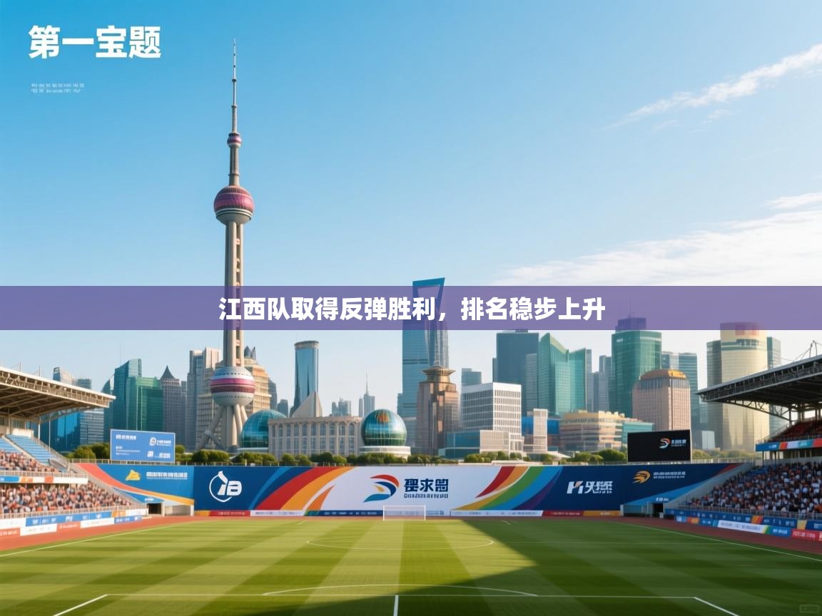 江西队取得反弹胜利，排名稳步上升