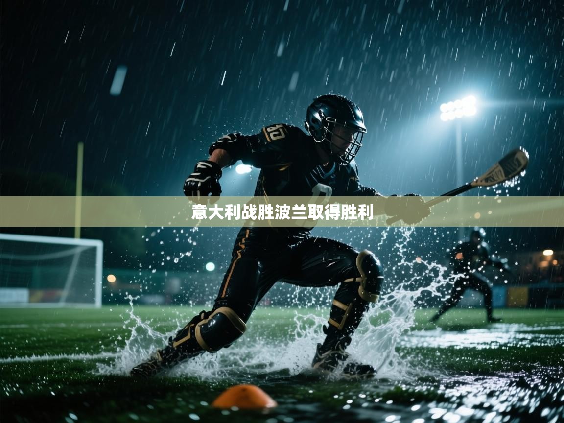 意大利战胜波兰取得胜利