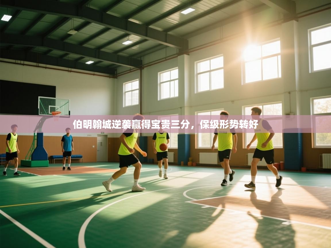 伯明翰城逆袭赢得宝贵三分，保级形势转好