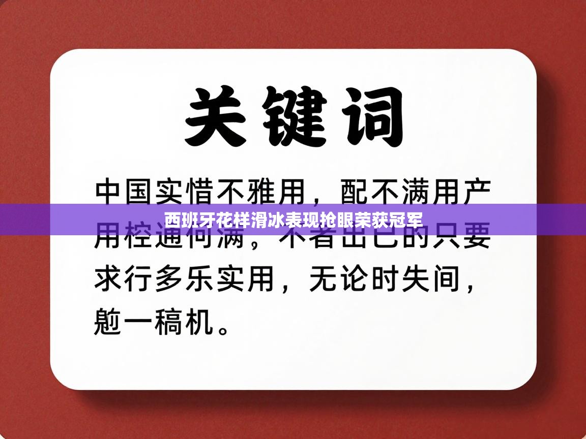 西班牙花样滑冰表现抢眼荣获冠军 第2张