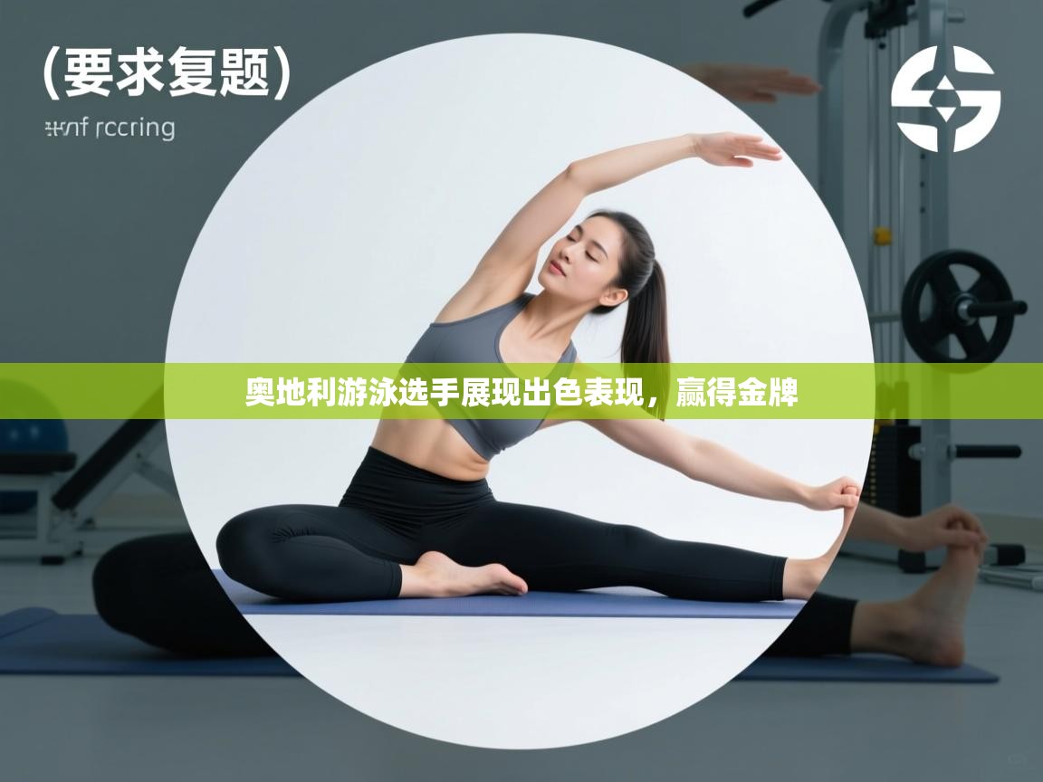 奥地利游泳选手展现出色表现，赢得金牌