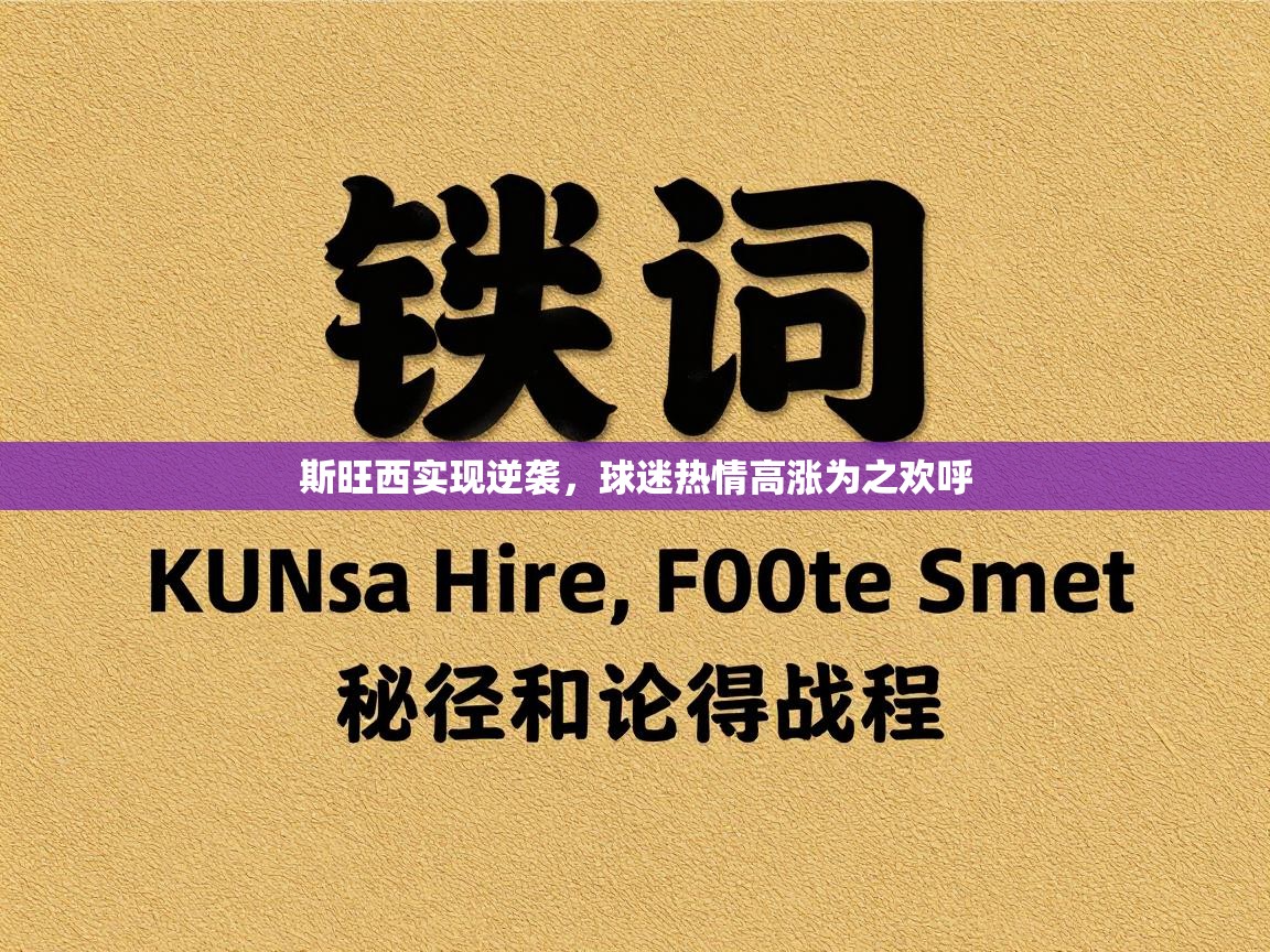 斯旺西实现逆袭，球迷热情高涨为之欢呼