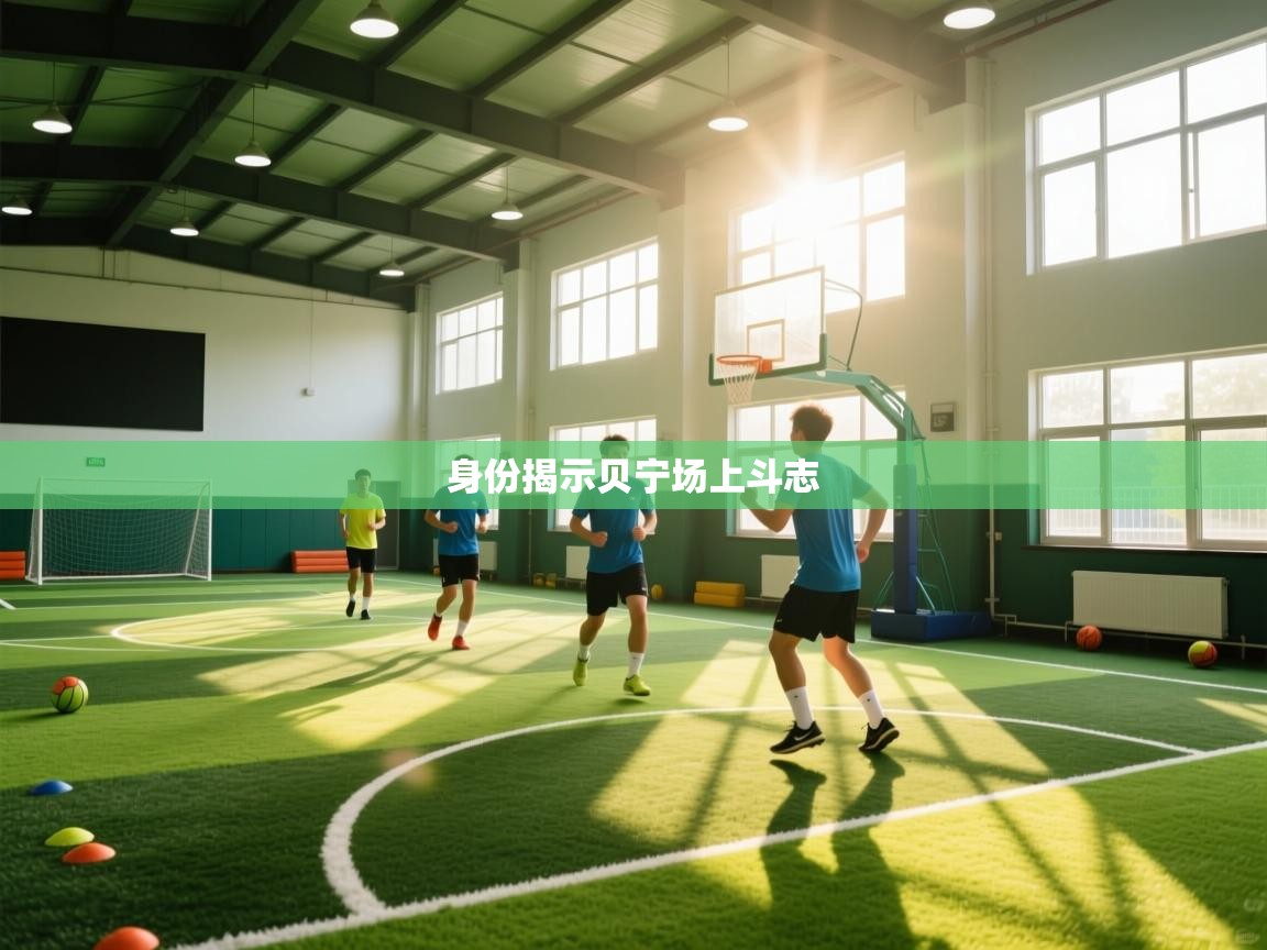 身份揭示贝宁场上斗志