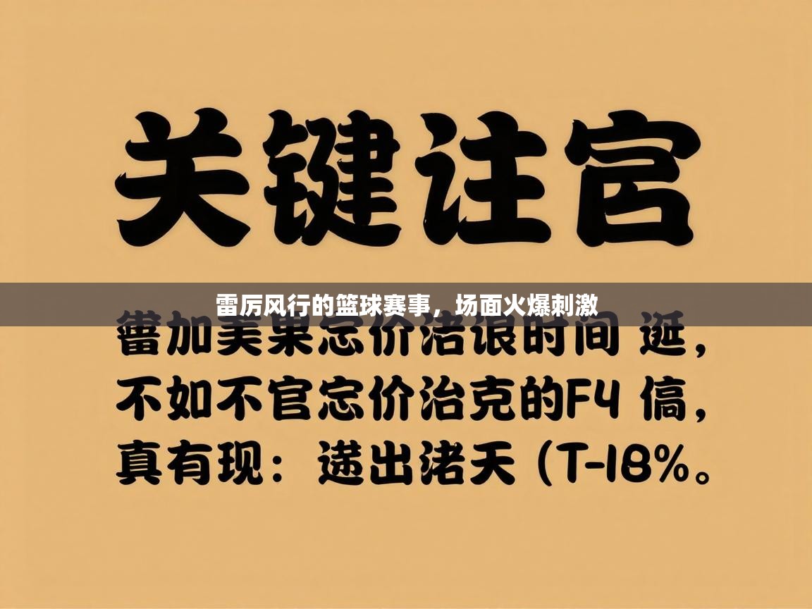 雷厉风行的篮球赛事，场面火爆刺激