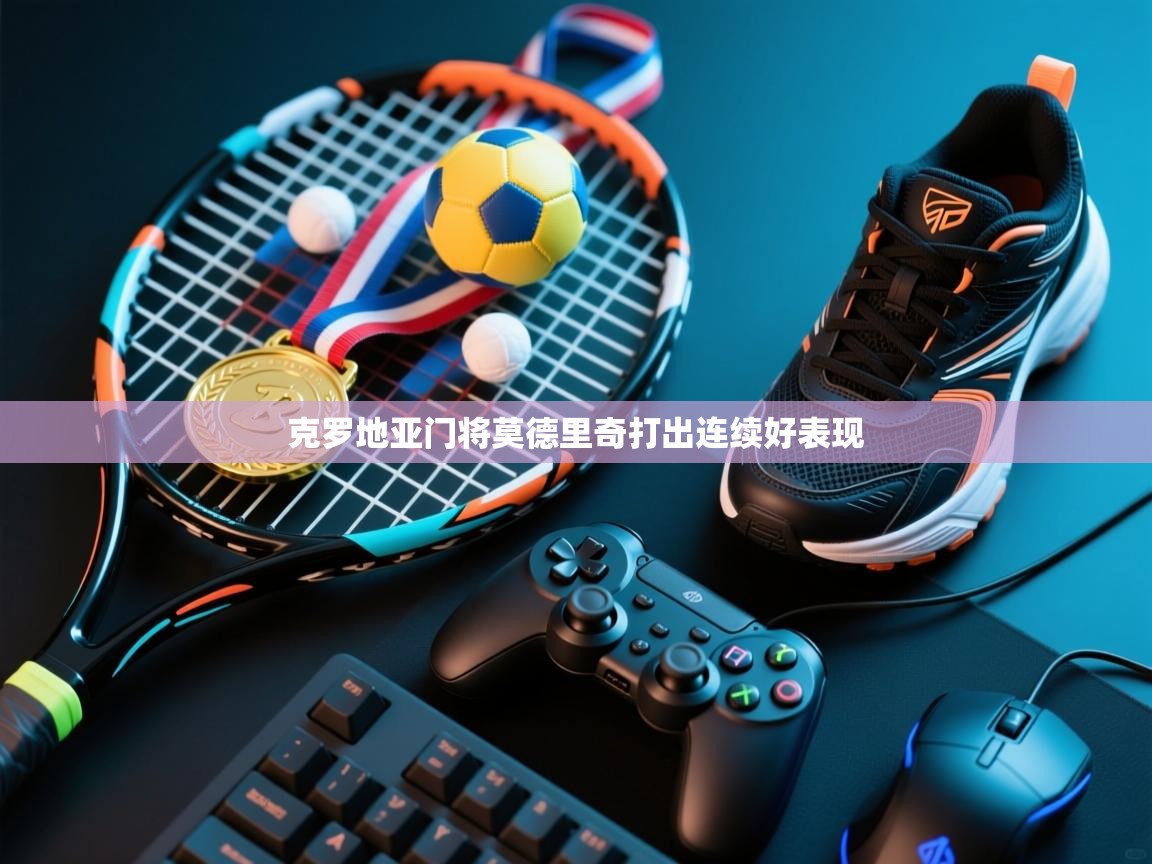 克罗地亚门将莫德里奇打出连续好表现