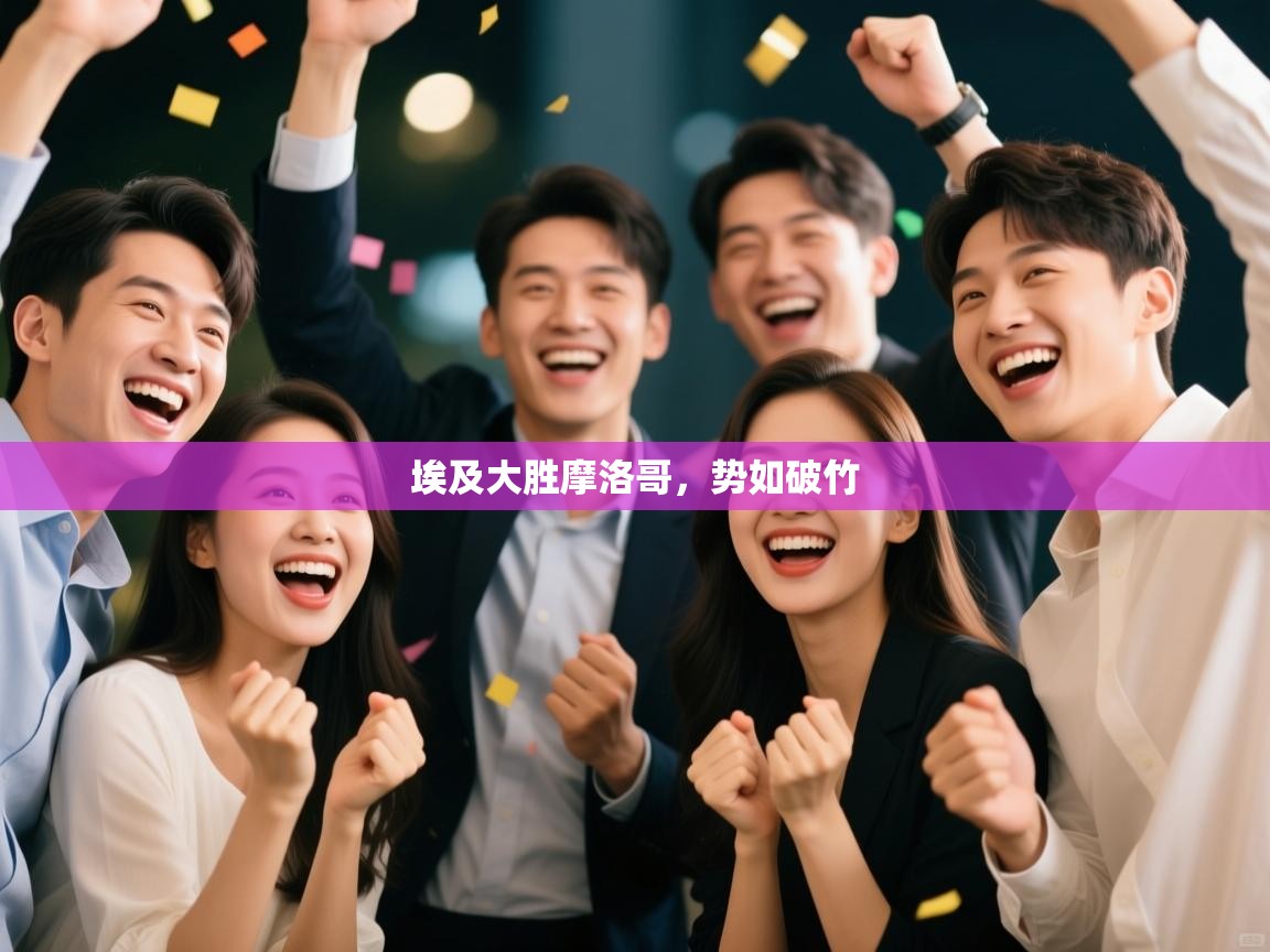 埃及大胜摩洛哥，势如破竹