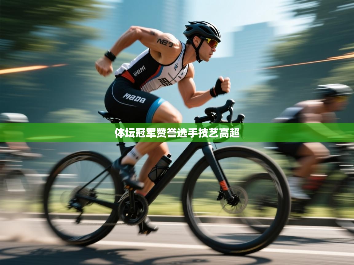 体坛冠军赞誉选手技艺高超