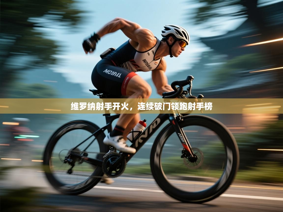 维罗纳射手开火，连续破门领跑射手榜