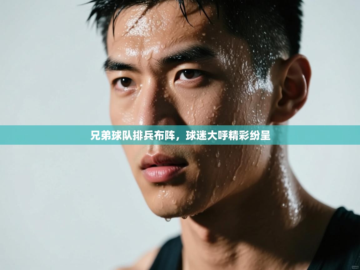 兄弟球队排兵布阵，球迷大呼精彩纷呈