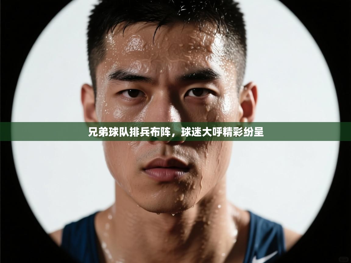 兄弟球队排兵布阵，球迷大呼精彩纷呈  第2张