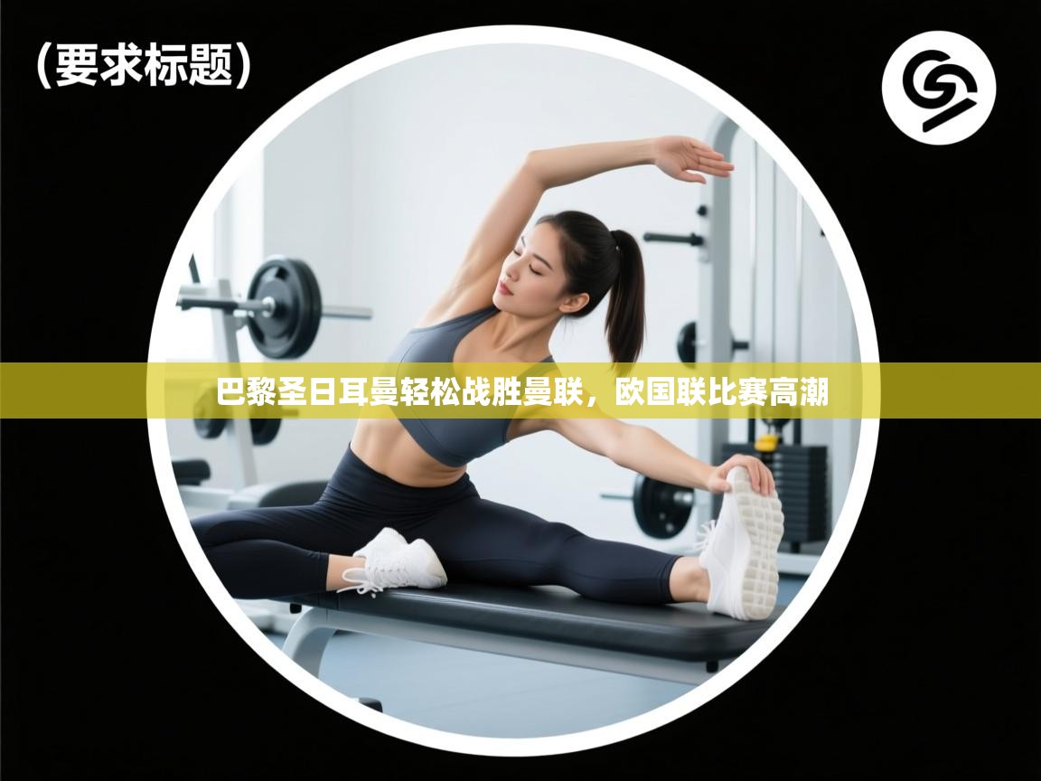 巴黎圣日耳曼轻松战胜曼联，欧国联比赛高潮