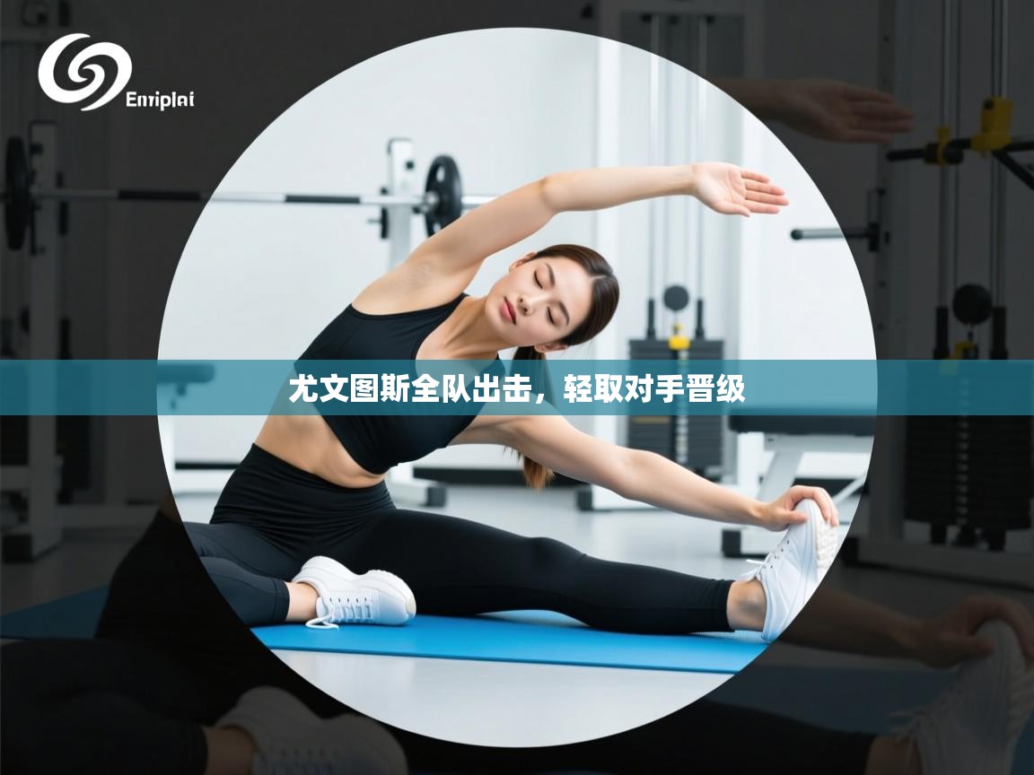 尤文图斯全队出击，轻取对手晋级