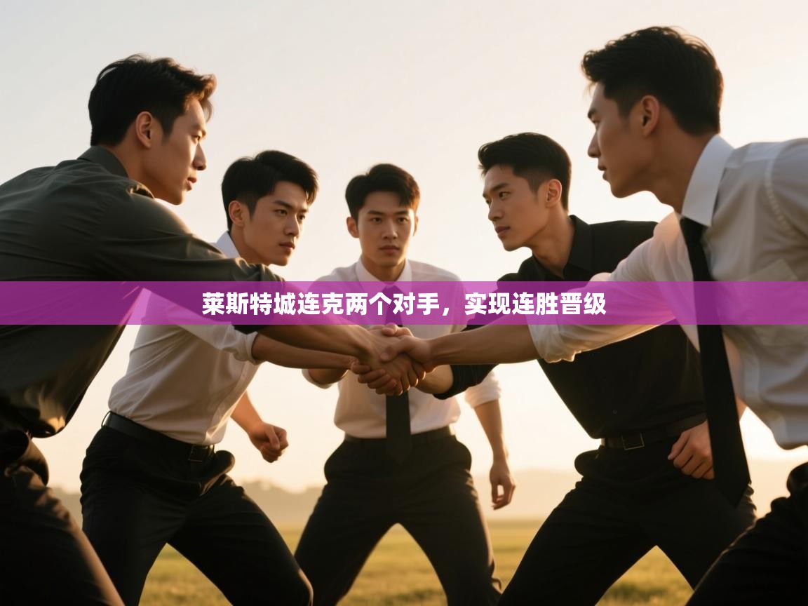 莱斯特城连克两个对手，实现连胜晋级  第2张