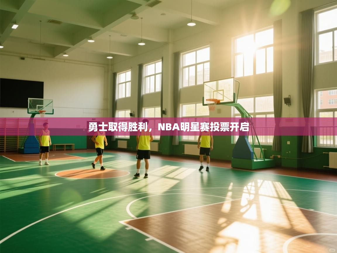 勇士取得胜利，NBA明星赛投票开启