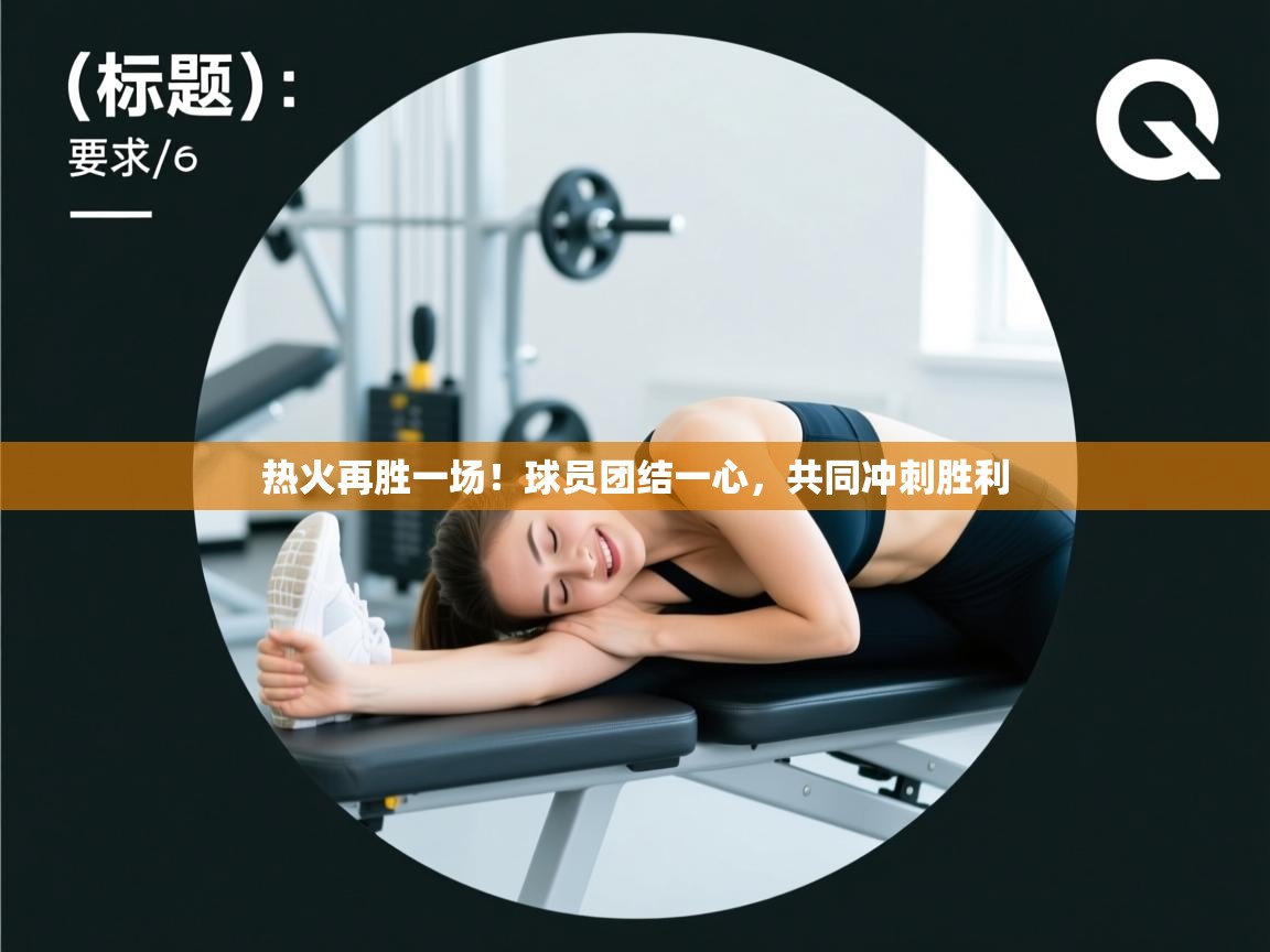 热火再胜一场!球员团结一心,共同冲刺胜利 第2张